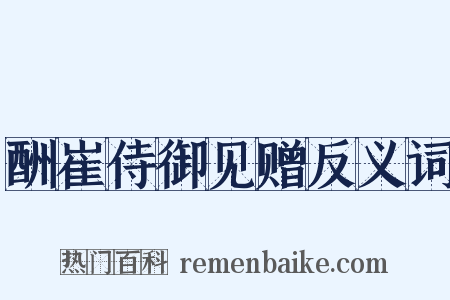 酬崔侍御见赠反义词是什么意思的图片